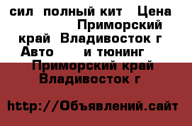 Sr20det 350сил. полный кит › Цена ­ 150 000 - Приморский край, Владивосток г. Авто » GT и тюнинг   . Приморский край,Владивосток г.